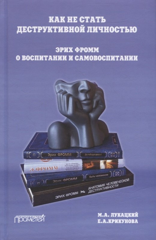 Как не стать деструктивной личностью: Эрих Фромм о воспитании и самовоспитании: Монография
Как не стать деструктивной личностью: Эрих Фромм о воспитании и самовоспитании: Монография