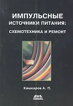 Импульсные источники питания: схемотехника и ремонт