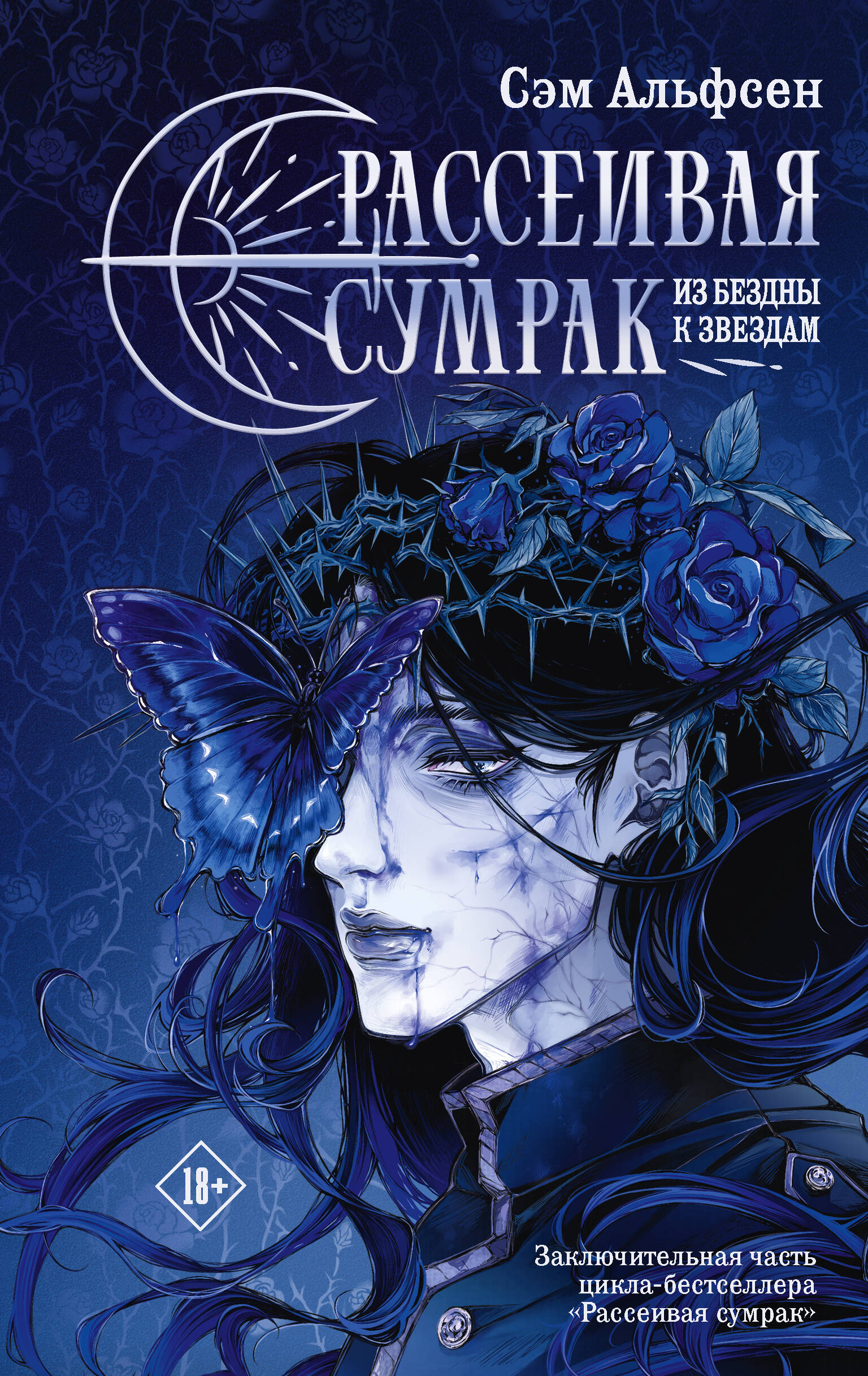 Рассеивая сумрак. Из бездны к звездам
Рассеивая сумрак. Из бездны к звездам