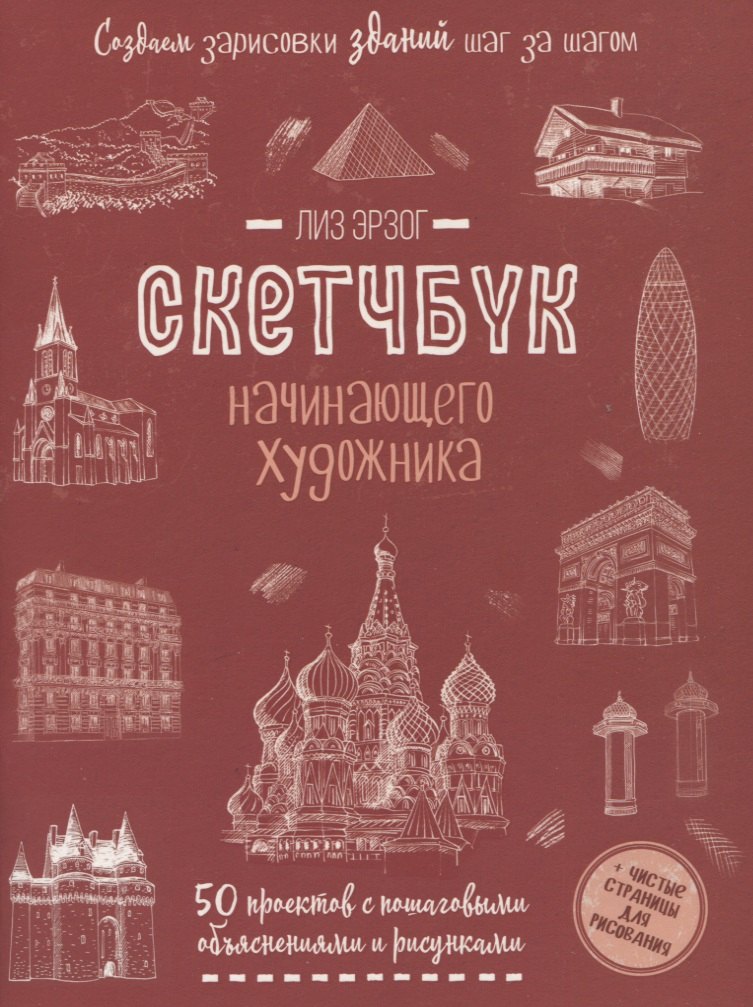 Создаем зарисовки зданий и др. сооружений шаг за шагом: 50 проектов с подробными объяснениями и рисунками + чистые страницы для рисования
Создаем зарисовки зданий и др. сооружений шаг за шагом: 50 проектов с подробными объяснениями и рисунками + чистые страницы для рисования