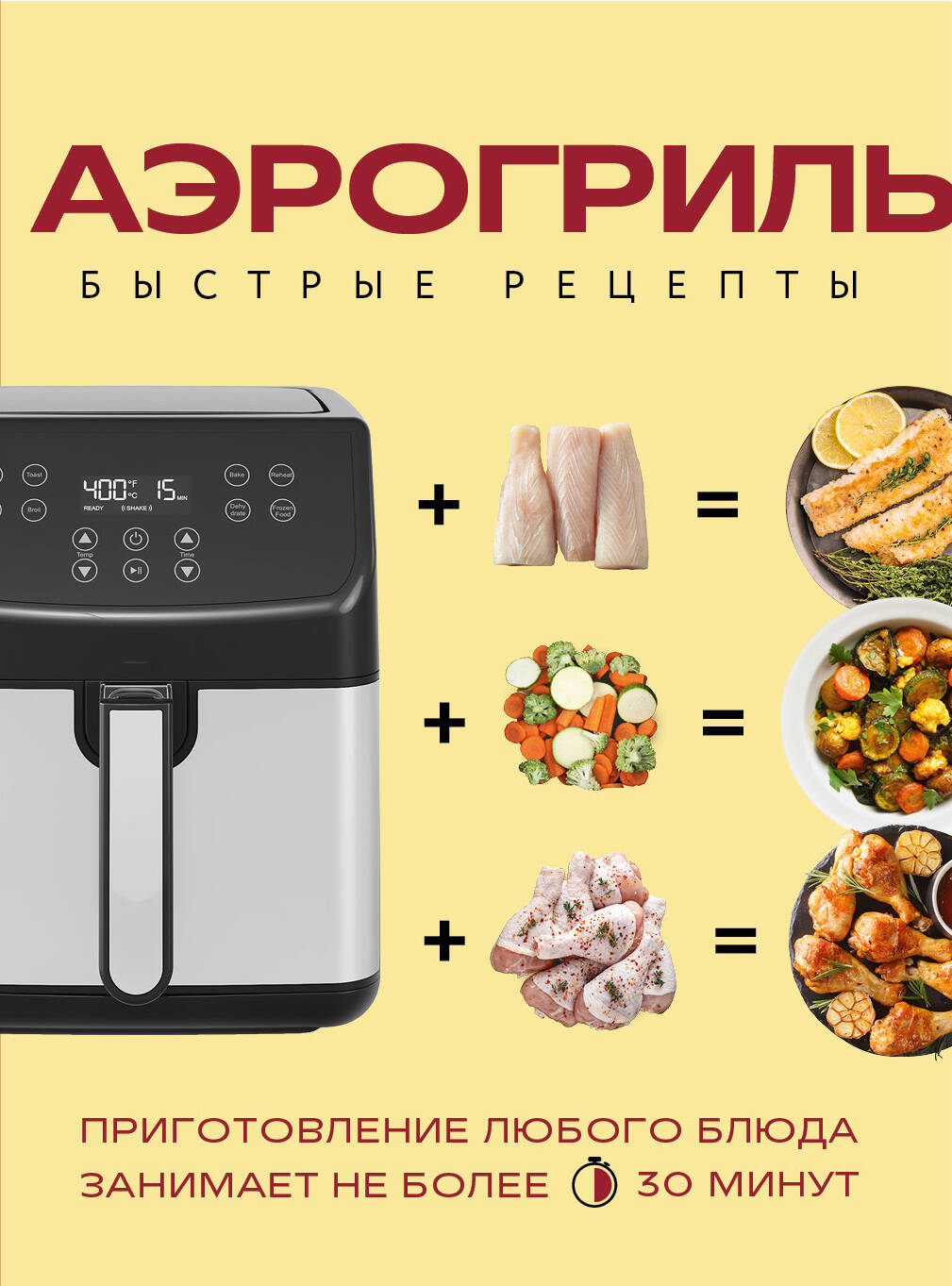 Аэрогриль. Быстрые рецепты
Аэрогриль. Быстрые рецепты