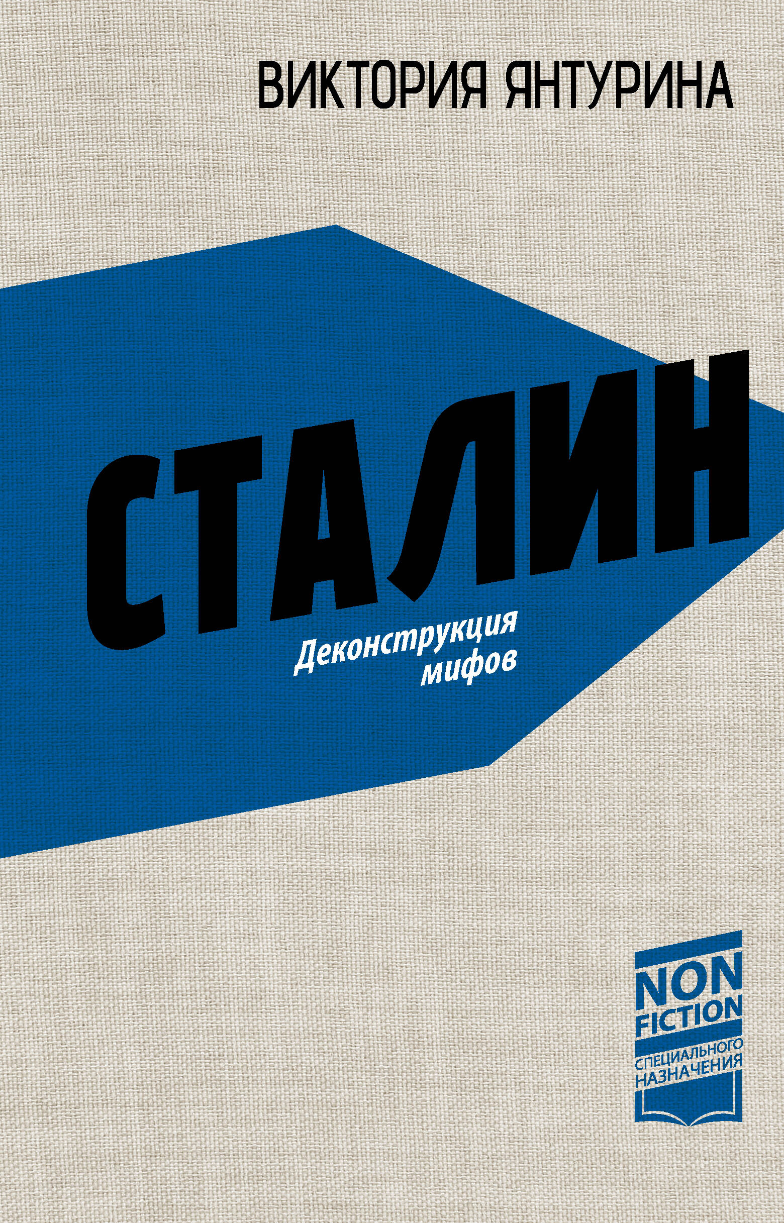 Сталин. Деконструкция мифов
Сталин. Деконструкция мифов