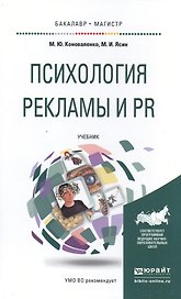 Психология рекламы и PR. Учебник для бакалавриата и магистратуры
