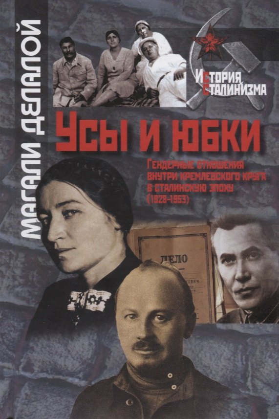 Усы и юбки. Гендерные отношения внутри кремлевского круга в сталинскую эпоху (1928-1953)
Усы и юбки. Гендерные отношения внутри кремлевского круга в сталинскую эпоху (1928-1953)