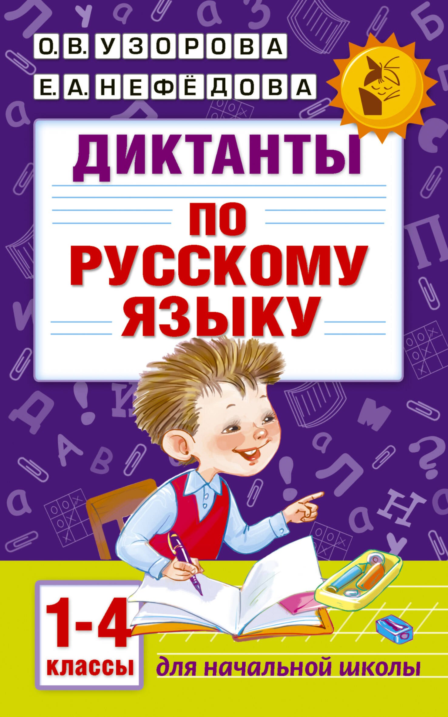 Диктанты по русскому языку 1-4 класс
Диктанты по русскому языку 1-4 класс
