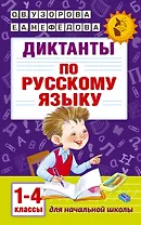 Диктанты по русскому языку 1-4 класс