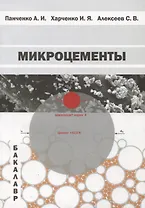 Микроцементы. Учебное пособие