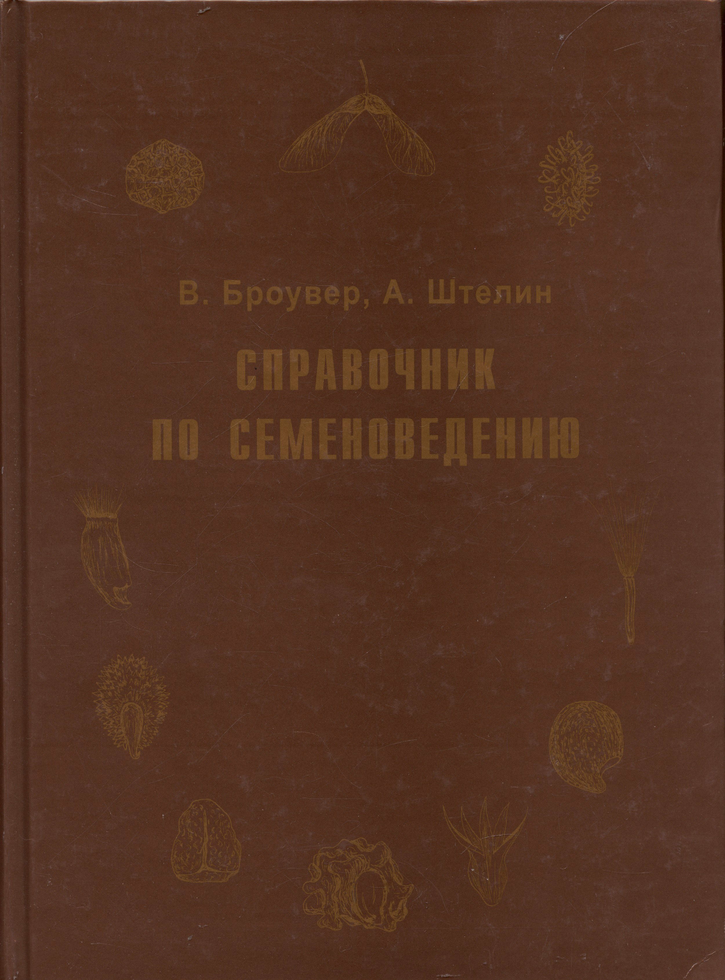 Справочник по семеноведению сельскохозяйственных, лесных и декоративных культур с ключом для определения важнейших семян
Справочник по семеноведению сельскохозяйственных, лесных и декоративных культур с ключом для определения важнейших семян