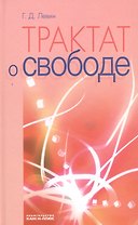Трактат о свободе
