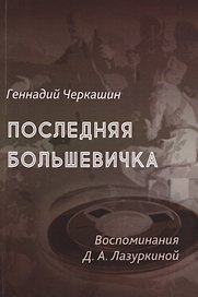 Последняя большевичка: Воспоминания Д.А. Лазуркиной