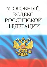 Уголовный кодекс Российской Федерации. / 29-е изд.