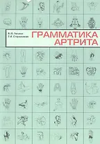 Грамматика артрита.