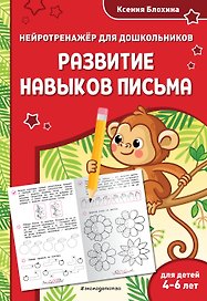 Развитие навыков письма: для детей 4-6 лет