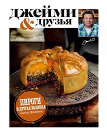 Выбор Джейми. Пироги и др.выпечка