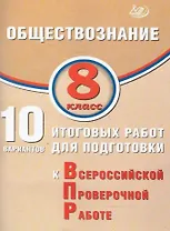 Обществознание. 8 класс. 10 вариантов итоговых работ для подготовки к Всероссийской проверочной работе
