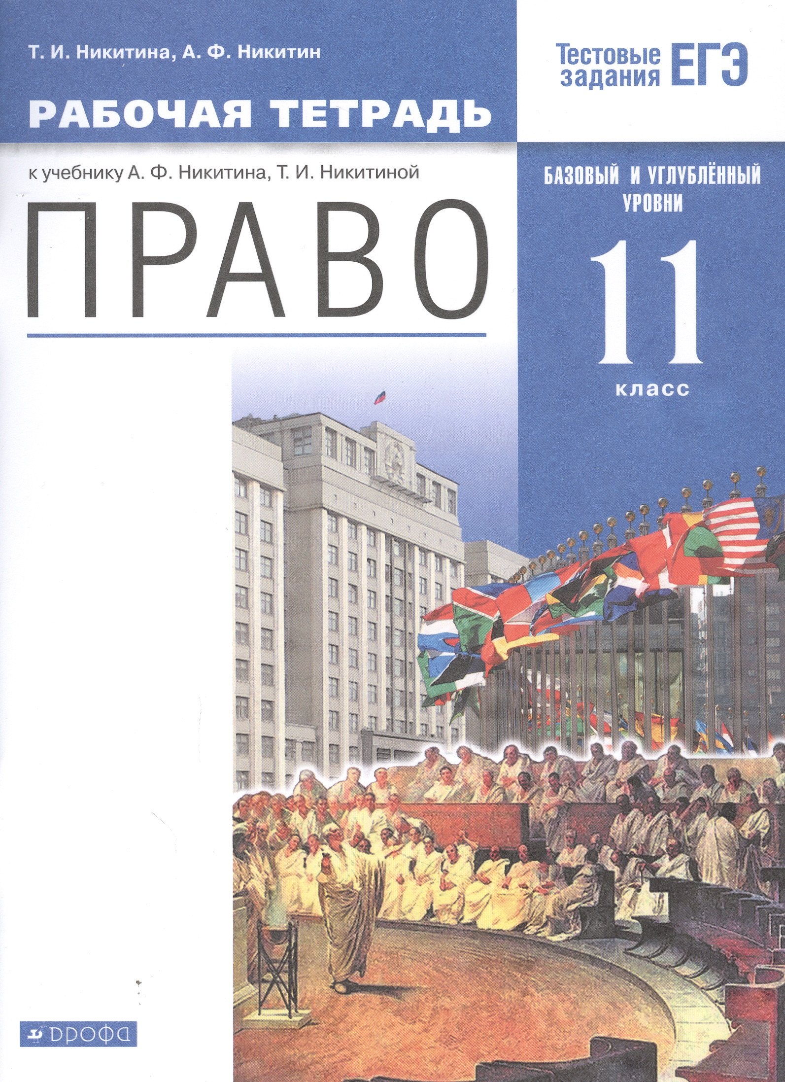 Право. 11 кл. Рабочая тетрадь к учебнику А.Ф. Никитина, Т.И. Никитиной. Базовый и углубленный уровень
Право. 11 кл. Рабочая тетрадь к учебнику А.Ф. Никитина, Т.И. Никитиной. Базовый и углубленный уровень