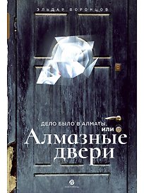 Дело было в Алматы, или Алмазные двери