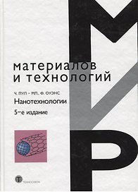 Нанотехнологии изд.5 испр. и доп.