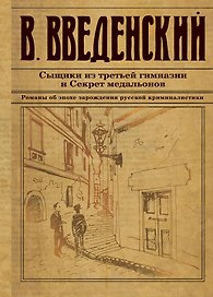 Сыщики из третьей гимназии и Секрет медальонов