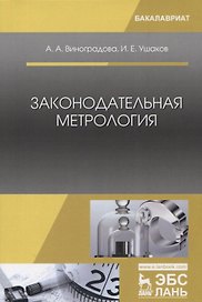 Законодательная метрология. Уч. пособие