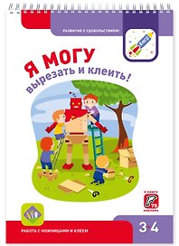 Я МОГУ вырезать и клеить!