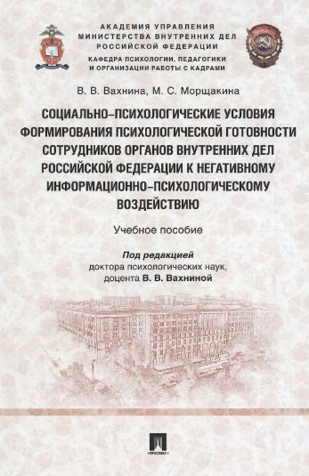 Социально-психологические условия формирования психологической готовности сотрудников органов внутренних дел Российской Федерации к негативному информационно-психологическому воздействию. Учебное пособие
Социально-психологические условия формирования психологической готовности сотрудников органов внутренних дел Российской Федерации к негативному информационно-психологическому воздействию. Учебное пособие