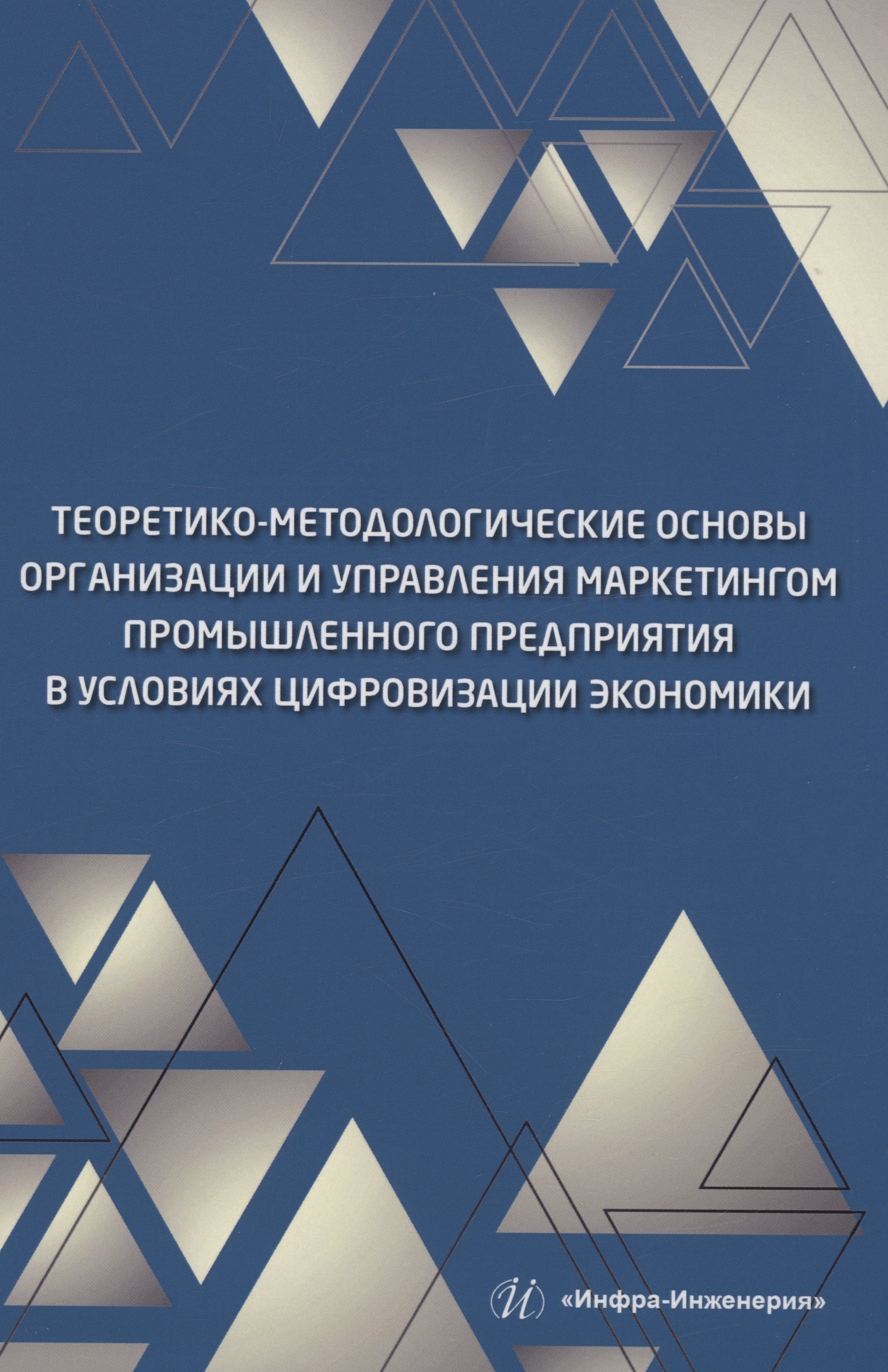 Теоретико-методологические основы организации и управления маркетингом промышленного предприятия в условиях цифровизации экономики
Теоретико-методологические основы организации и управления маркетингом промышленного предприятия в условиях цифровизации экономики