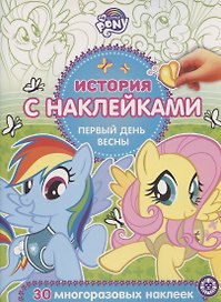 История с наклейками. № ИСН 2003 "Мой маленький пони. Первый день весны"