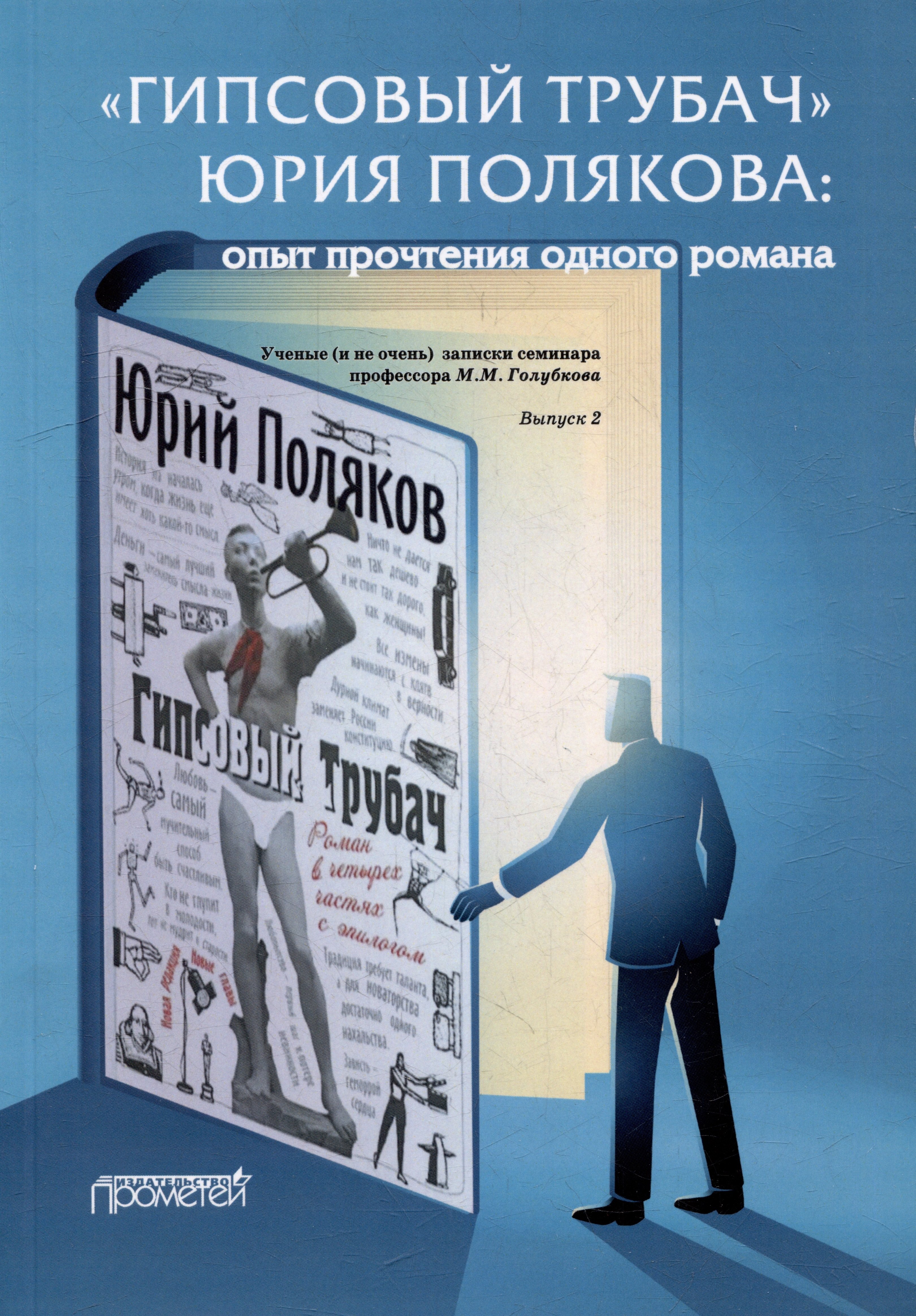 «ГИПСОВЫЙ ТРУБАЧ» ЮРИЯ ПОЛЯКОВА: опыт прочтения одного романа. Ученые (и не очень) записки семинара профессора М.М. Голубкова. Выпуск 2
«ГИПСОВЫЙ ТРУБАЧ» ЮРИЯ ПОЛЯКОВА: опыт прочтения одного романа. Ученые (и не очень) записки семинара профессора М.М. Голубкова. Выпуск 2