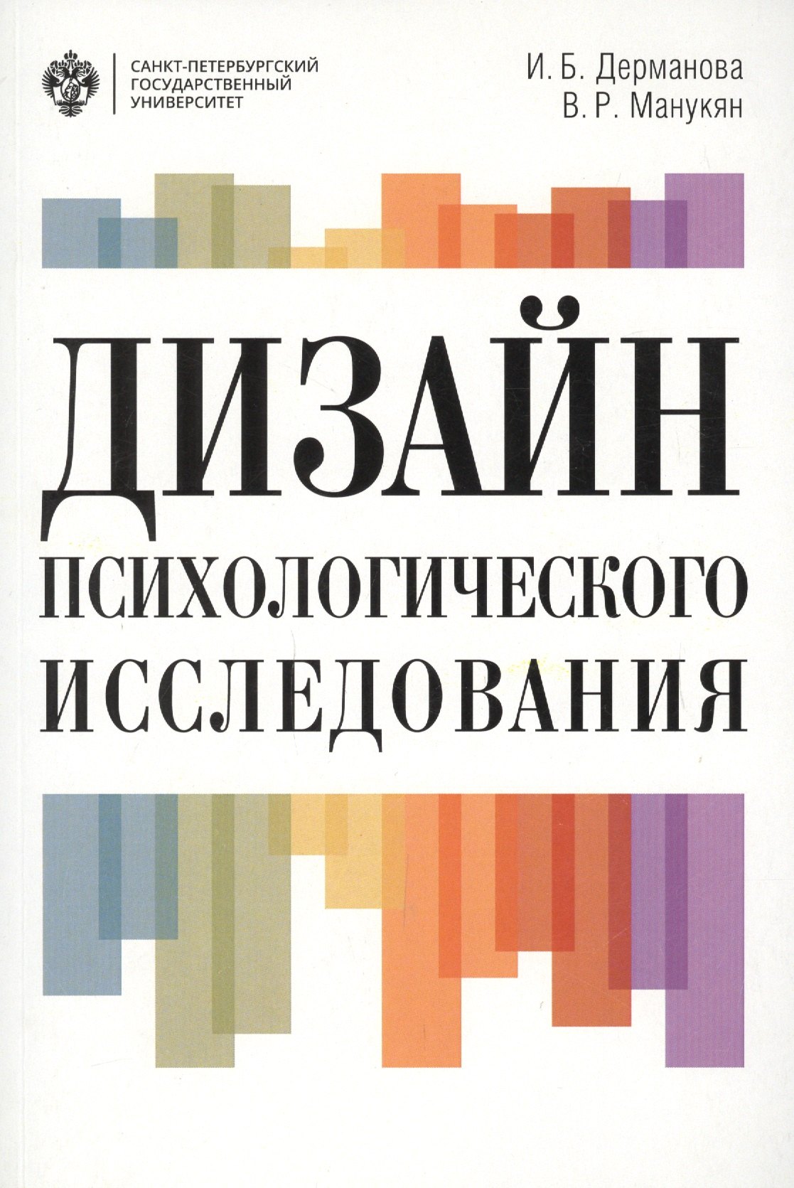 Дизайн психологического исследования: планирование и организация: учеб.-метод.пособие
Дизайн психологического исследования: планирование и организация: учеб.-метод.пособие