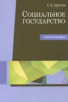 Социальное государство Библиография Уч. пос. (м) Аристов