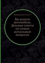 Вы купили автомобиль. Дельные советы по самым актуальным вопросам