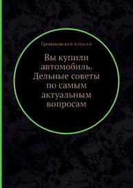 Вы купили автомобиль. Дельные советы по самым актуальным вопросам