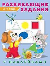 Развивающие задания с наклейками. 3-4 года