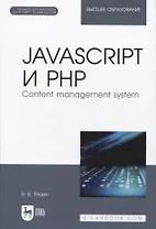 JavaScript и PHP. Content management system + Электронное приложение