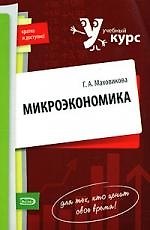 Микроэкономика: учебное пособие