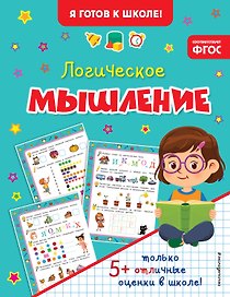 Логическое мышление