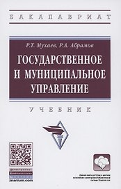 Государственное и муниципальное управление. Учебник