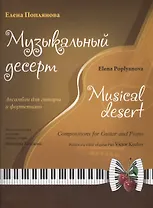 Музыкальный десерт (+CD) (м) Поплянова