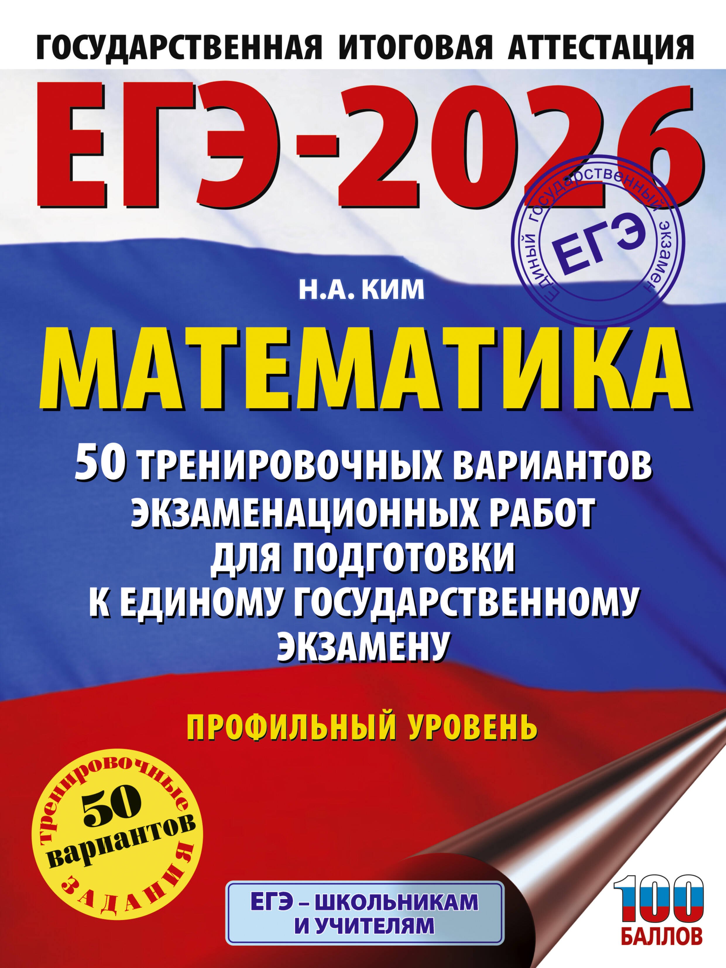 ЕГЭ-2026. Математика. 50 тренировочных вариантов экзаменационных работ для подготовки к единому государственному экзамену. Профильный уровень
ЕГЭ-2026. Математика. 50 тренировочных вариантов экзаменационных работ для подготовки к единому государственному экзамену. Профильный уровень