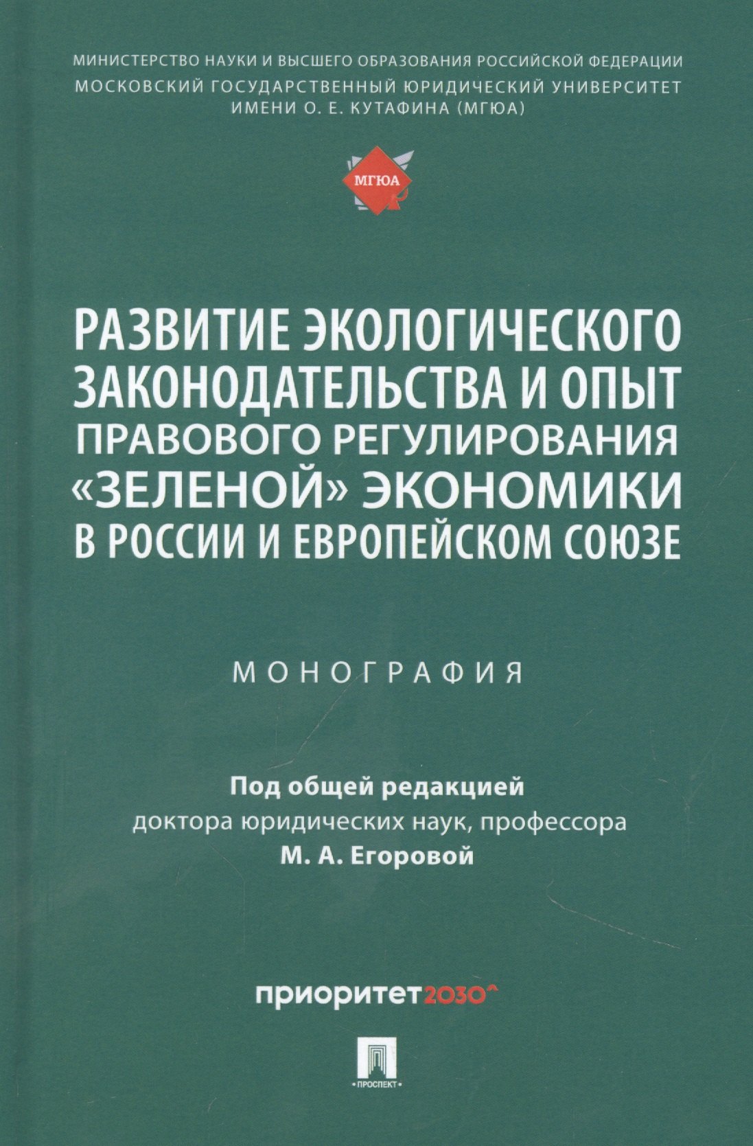 Развитие экологического законодательства и опыт правового регулирования «зеленой» экономики в России и Европейском союзе. Монография
Развитие экологического законодательства и опыт правового регулирования «зеленой» экономики в России и Европейском союзе. Монография