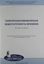 Гиперпролактинемическая недостаточность яичников: пособие для врачей