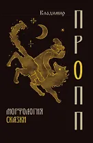 Морфология сказки