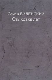 Стыковка лет