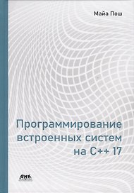 Программирование встроенных систем на С++ 17