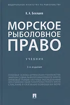 Морское рыболовное право: учебник