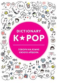 K-POP dictionary. Говори на языке своего айдола