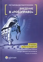 Регулирование робототехники: введение в «робоправо». Правовые аспекты развития робототехники и техно