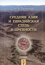 Средняя Азия и Евразийская степь в древности (ИстИссл) Пьянков