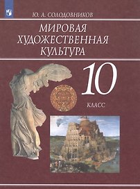 Мировая художественная культура. 10 класс. Учебник для общеобразовательных организаций